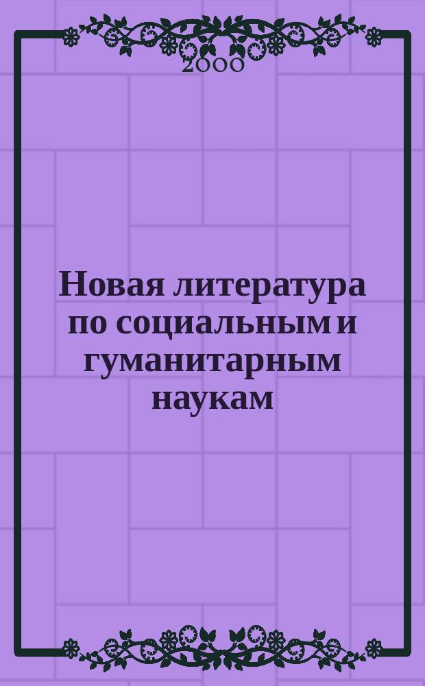 Новая литература по социальным и гуманитарным наукам : библиографический указатель. 2000, №8