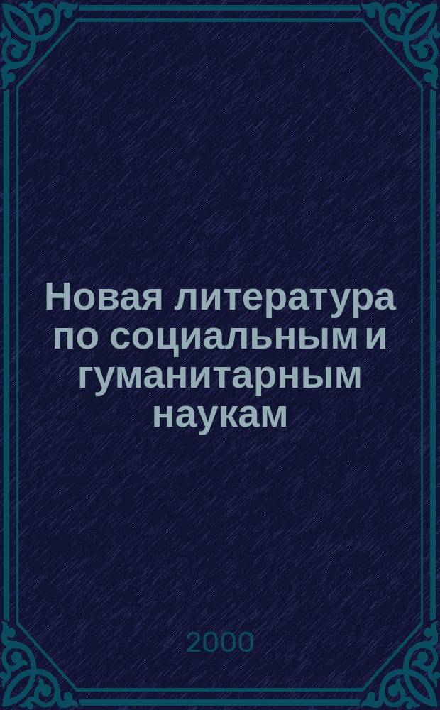 Новая литература по социальным и гуманитарным наукам : библиографический указатель. 2000, №9