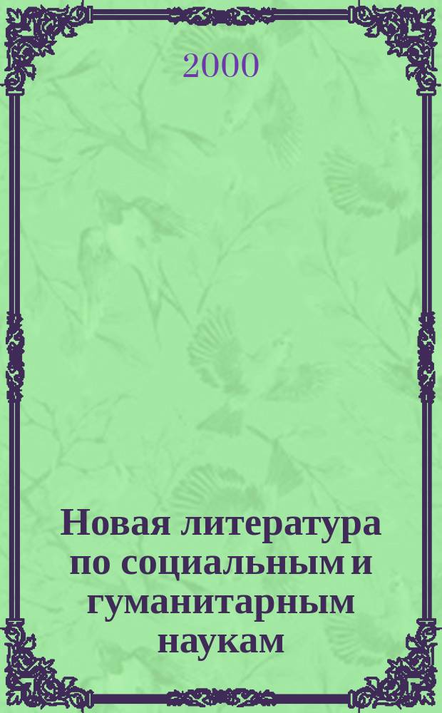 Новая литература по социальным и гуманитарным наукам : библиографический указатель. 2000, №11