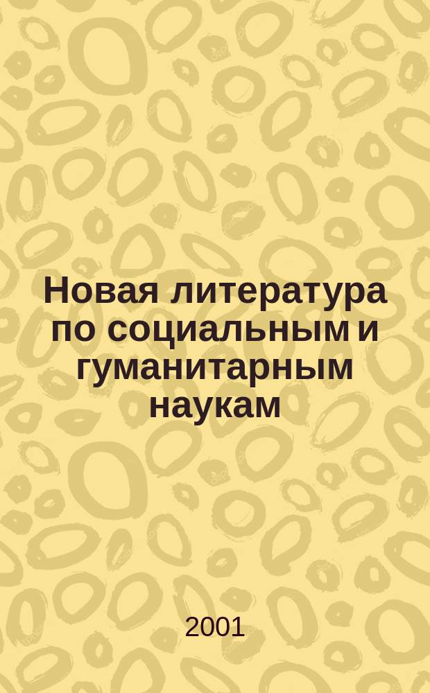 Новая литература по социальным и гуманитарным наукам : библиографический указатель. 2001, №1