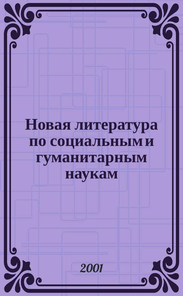 Новая литература по социальным и гуманитарным наукам : библиографический указатель. 2001, №4