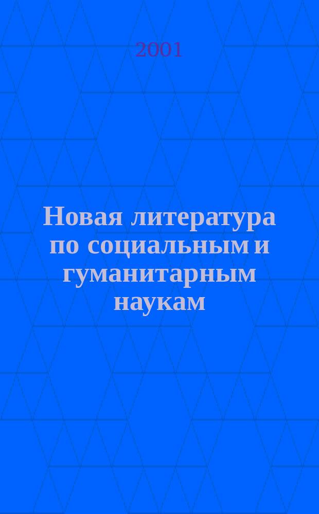 Новая литература по социальным и гуманитарным наукам : библиографический указатель. 2001, №8