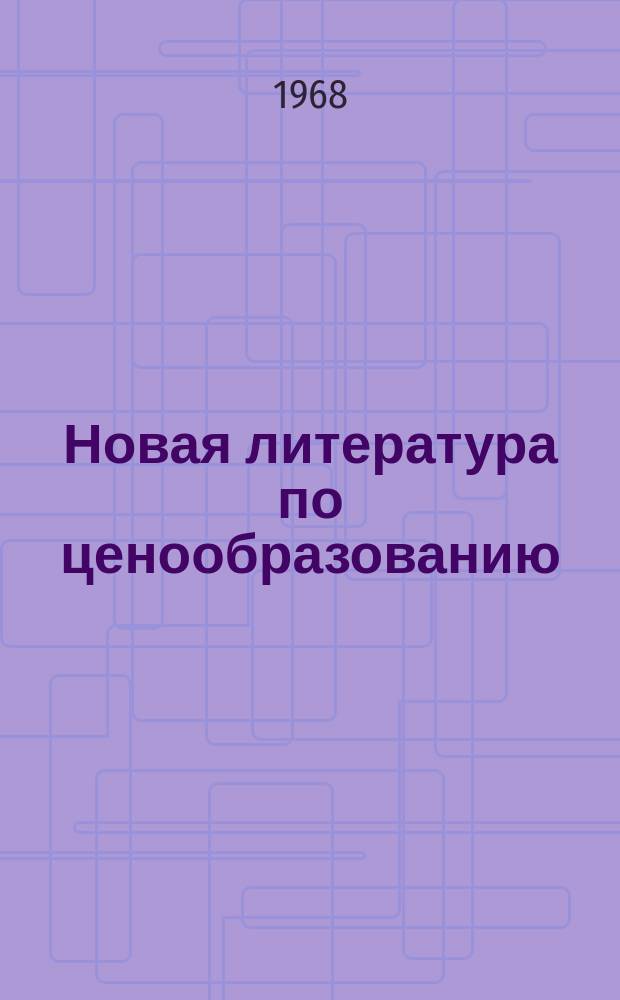 Новая литература по ценообразованию : Библиогр. указатель