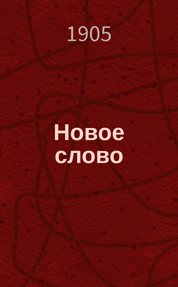 Новое слово : Еженед. обществ.-лит. илл . журн
