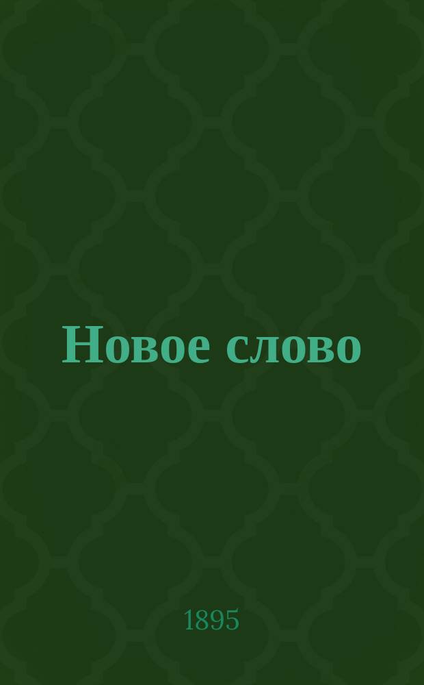 Новое слово : Журн. научно-литературный и политический. 1895/1896, №3(дек.)