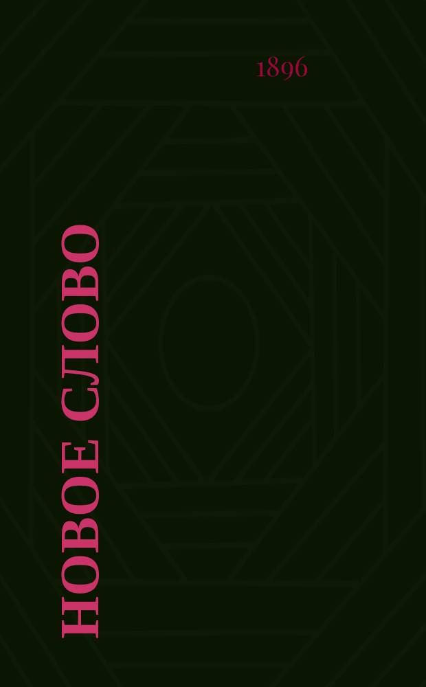Новое слово : Журн. научно-литературный и политический. 1896/1897, Кн.2