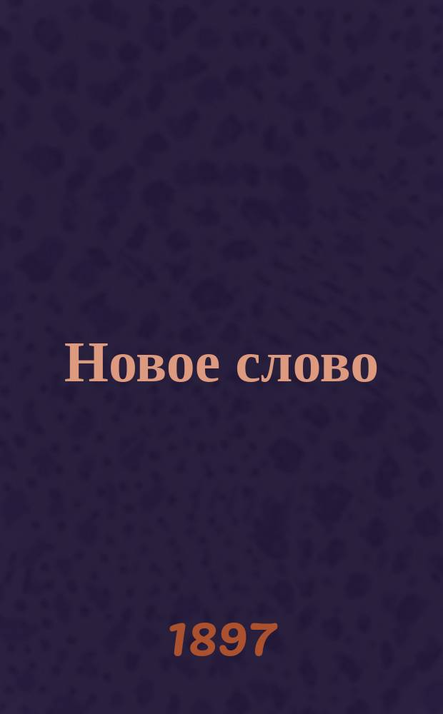 Новое слово : Журн. научно-литературный и политический. 1896/1897, Кн.4(янв.)