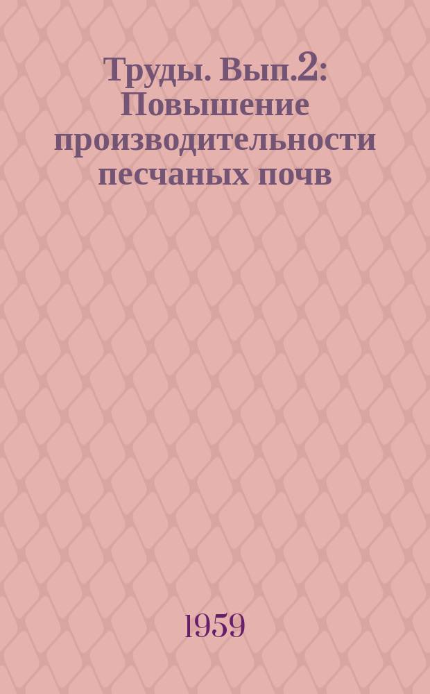 Труды. Вып.2 : Повышение производительности песчаных почв