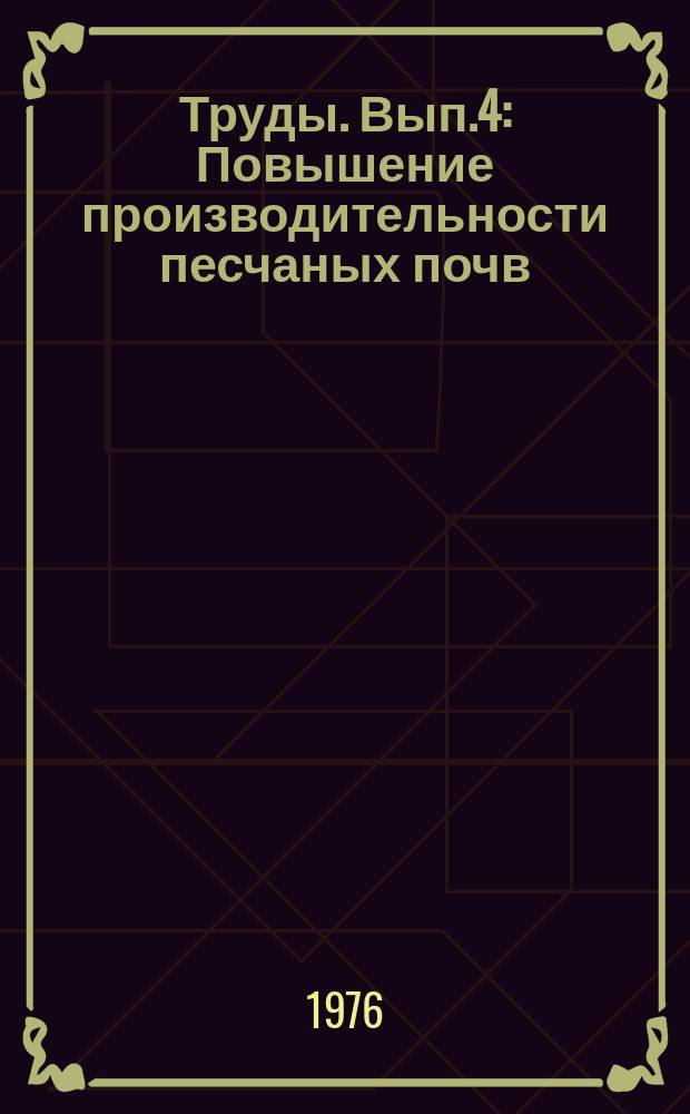 Труды. Вып.4 : Повышение производительности песчаных почв