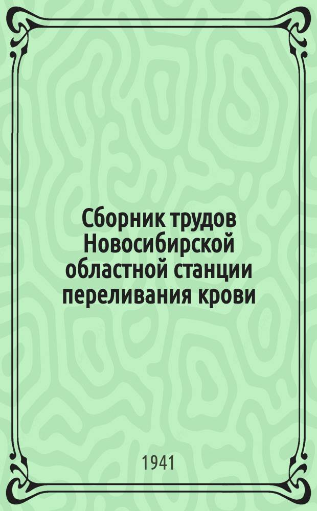 Сборник трудов Новосибирской областной станции переливания крови