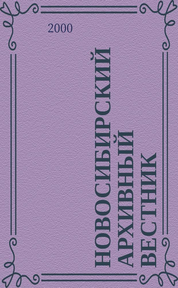 Новосибирский архивный вестник