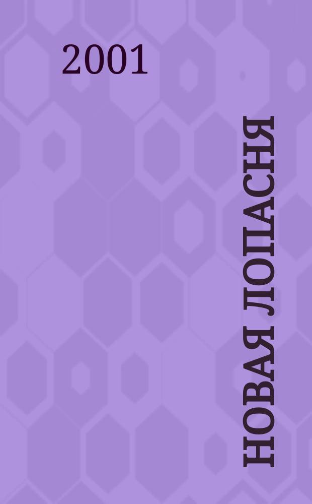 Новая Лопасня : Акт. альм. №1