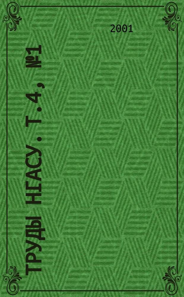 Труды НГАСУ. Т.4, №1(12)