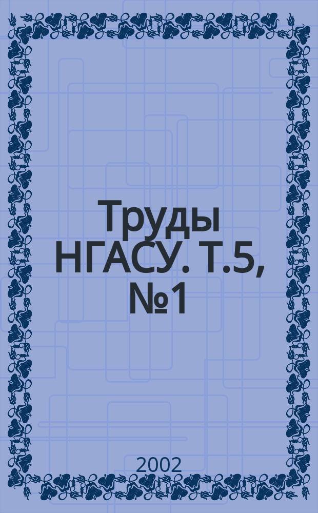 Труды НГАСУ. Т.5, №1(16)