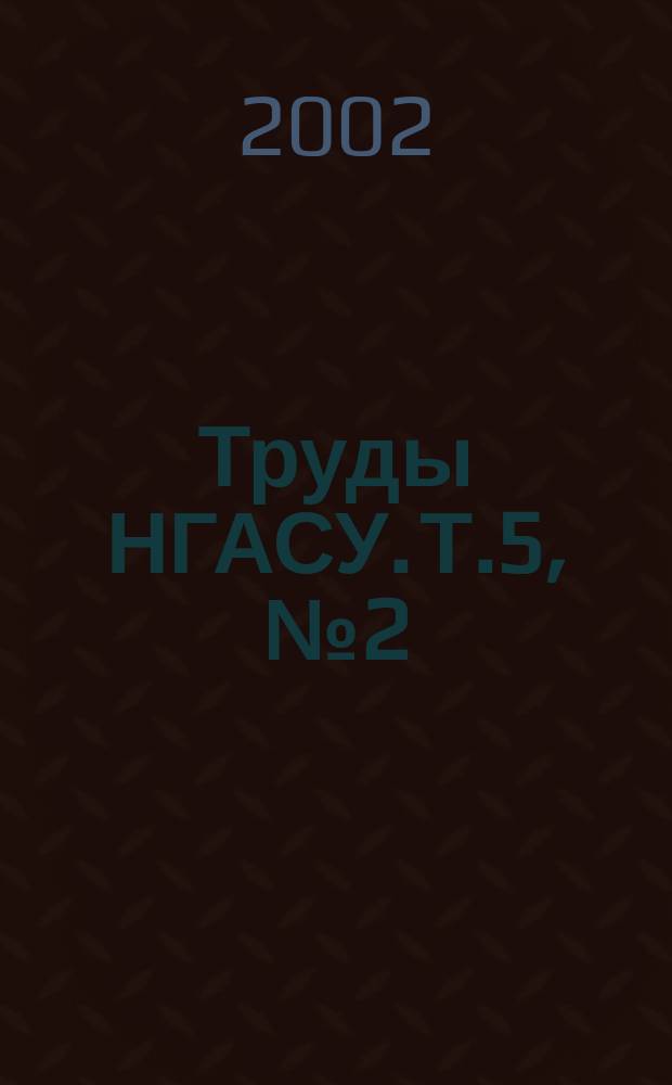 Труды НГАСУ. Т.5, №2(17)
