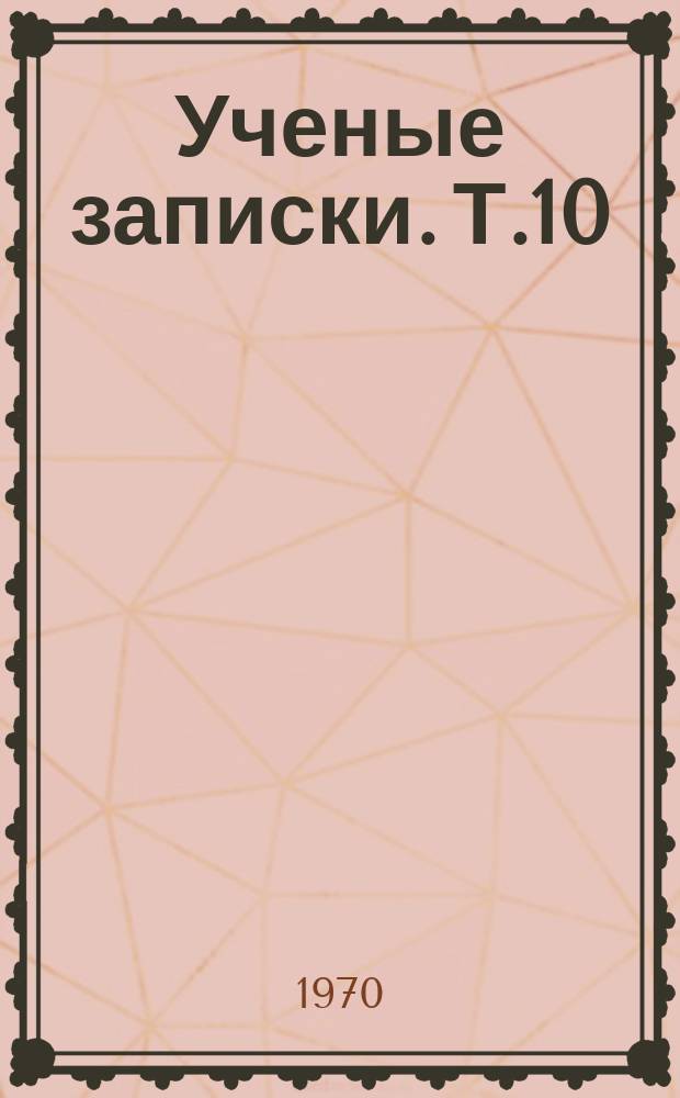 Ученые записки. Т.10 : Филологические науки