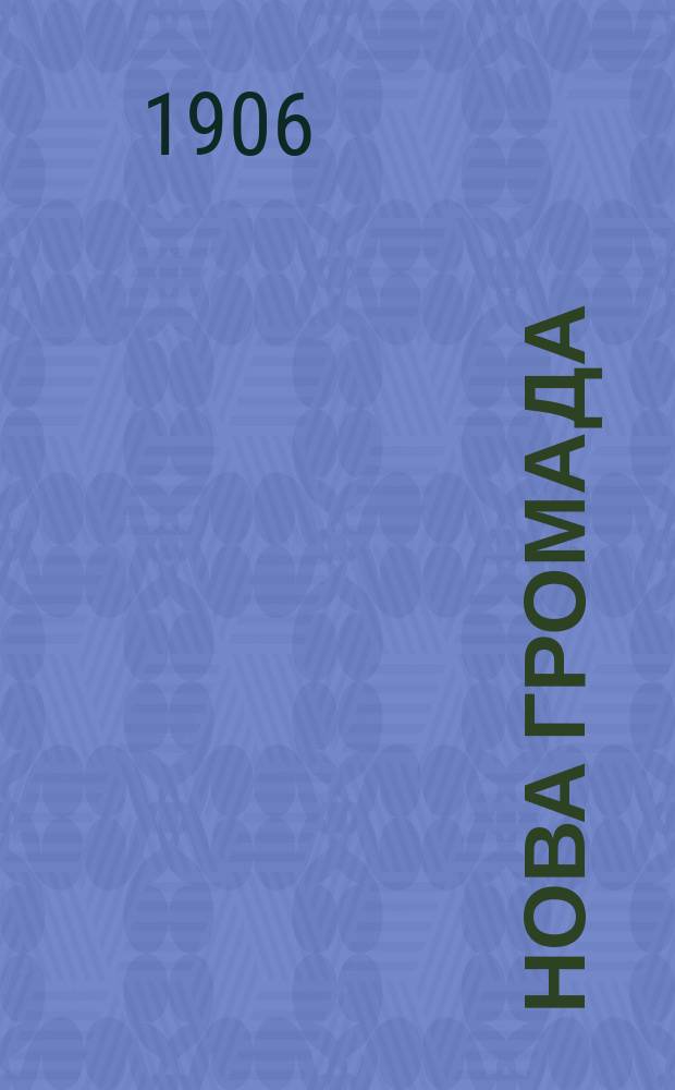 Нова громада : Лiт.-наук. мiсячник