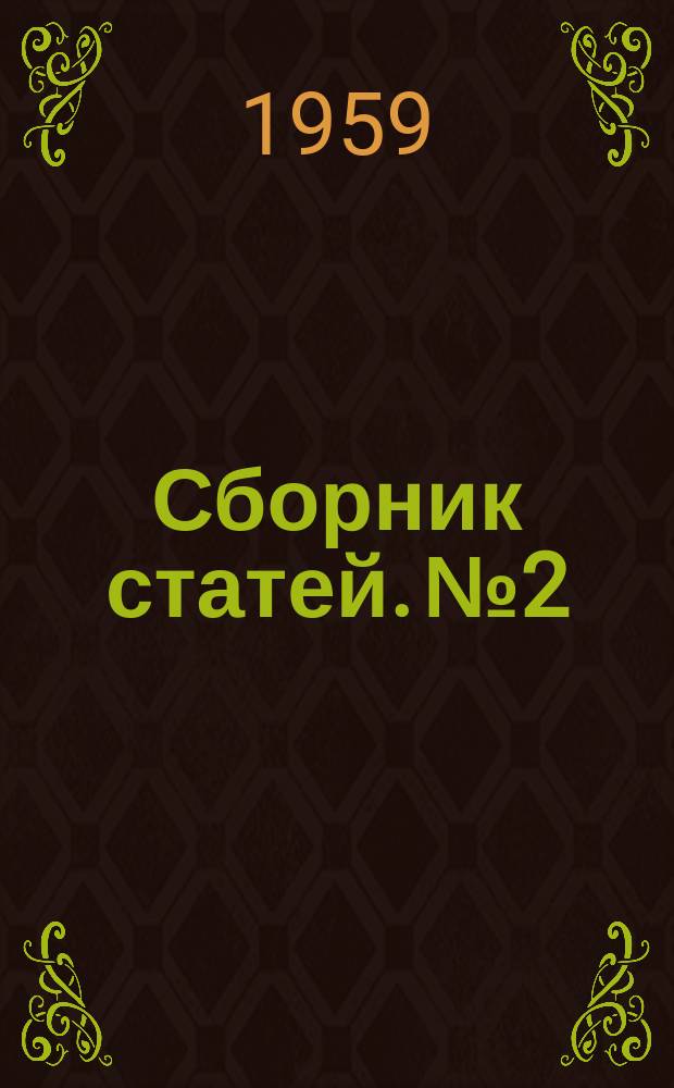 Сборник статей. №2 : Прокатное оборудование