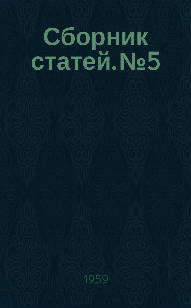 Сборник статей. №5 : Ковка и термическая обработка