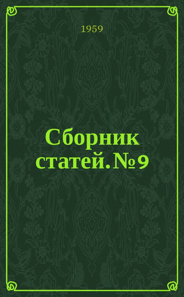Сборник статей. №9 : Инструментальное производство