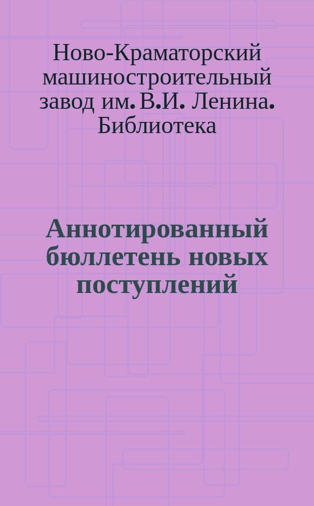 Аннотированный бюллетень новых поступлений