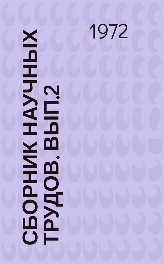 Сборник научных трудов. Вып.2 : Асинхронные электродвигатели с распределенным активным слоем статора
