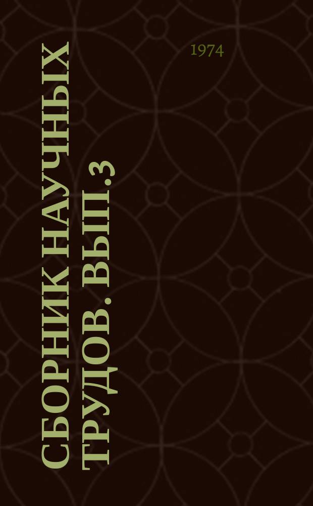 Сборник научных трудов. Вып.3 : Совершенствование организации производства на промышленном предприятии