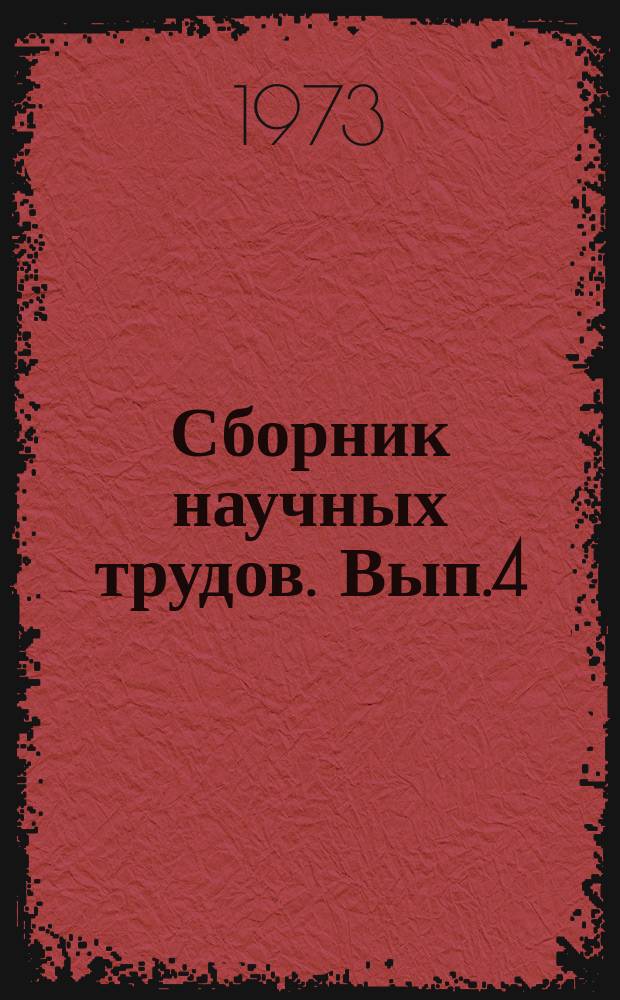 Сборник научных трудов. Вып.4 : Электрические беспазовые машины переменного тока
