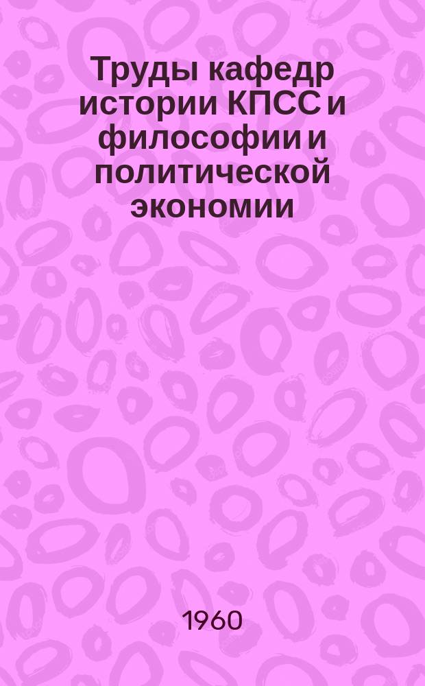 Труды кафедр истории КПСС и философии и политической экономии