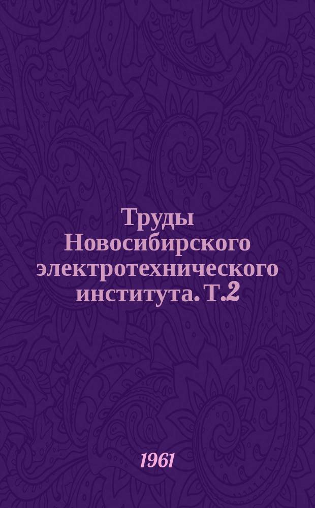 Труды Новосибирского электротехнического института. Т.2 : Совместная работа дальних электропередач и промежуточных систем