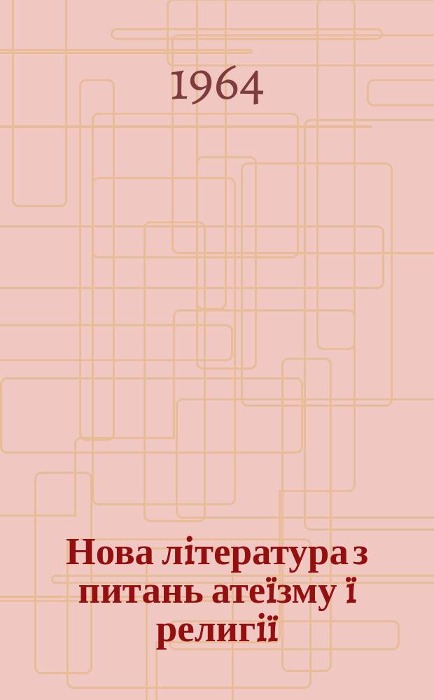 Нова лiтература з питань атеïзму ï религiï : Бiблiогр. покажч