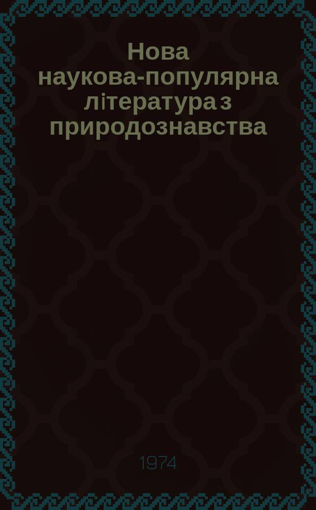 Нова наукова-популярна лiтература з природознавства : Iнформ. список лiтератури. Вип.2/4 : (1971 Пiврiччя2 - 1972 р.)
