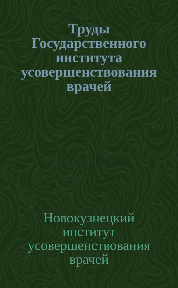 Труды Государственного института усовершенствования врачей