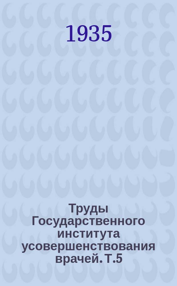Труды Государственного института усовершенствования врачей. [Т.5] : Практический курс по рефракции, аккомодации и изучению симуляции зрительных расстройств