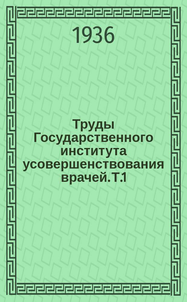 Труды Государственного института усовершенствования врачей. Т.1(5) : Некоторые проблемы внутренней медицины