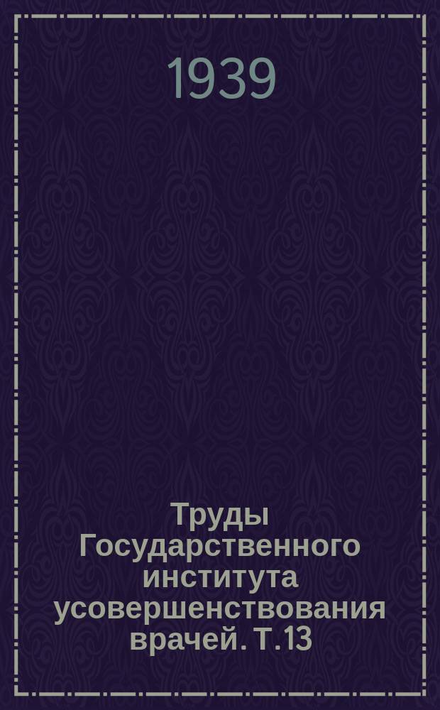Труды Государственного института усовершенствования врачей. Т.13 : Основная пазуха