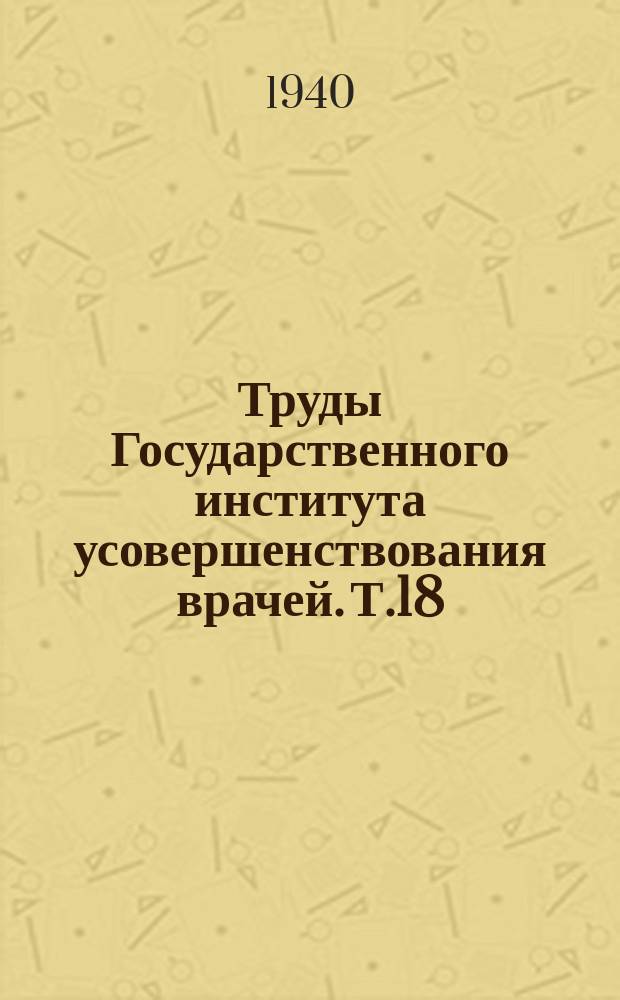 Труды Государственного института усовершенствования врачей. Т.18 : Пересадка роговицы свежим консервированным и фиксированным материалом