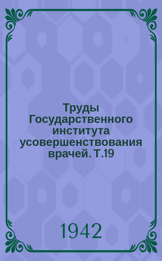 Труды Государственного института усовершенствования врачей. Т.19 : Сборник трудов хирургической клиники