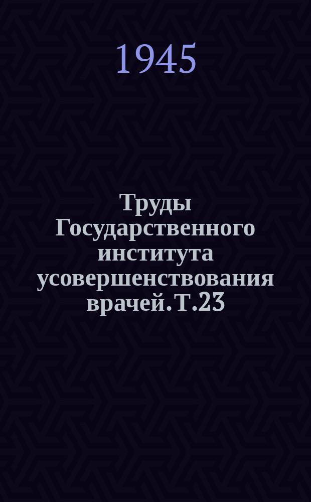 Труды Государственного института усовершенствования врачей. Т.23 : Объединенный сборник работ кафедры нервных болезней и психиатрии