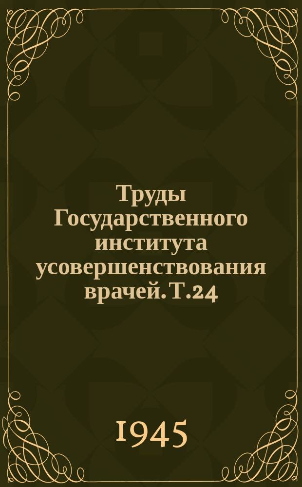 Труды Государственного института усовершенствования врачей. Т.24 : Сборник авторефератов, посвященный десятилетию Новосибирского медицинского института