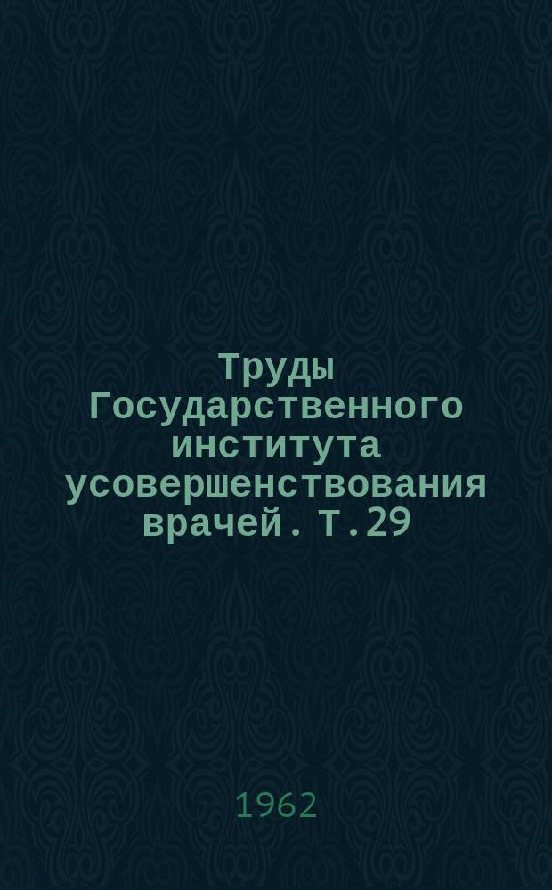 Труды Государственного института усовершенствования врачей. Т.29 : Патология кровообращения и дыхания