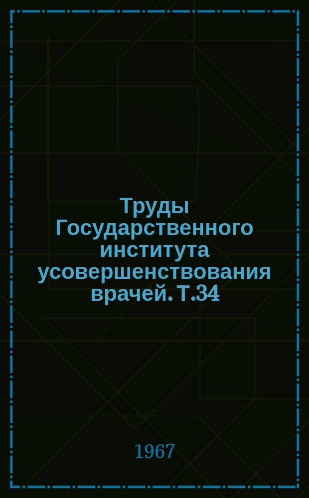Труды Государственного института усовершенствования врачей. Т.34 : Вопросы сердечно-сосудистой патологии