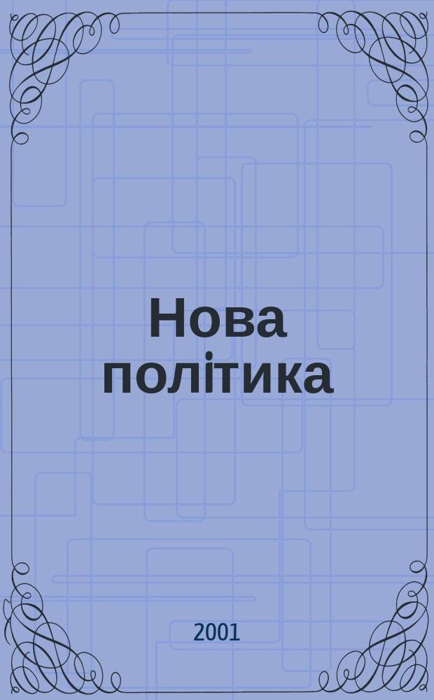 Нова полiтика : Наук.-пiзнав. та аналiт. журн. Асоц. молодих укр. полiтологiв та полiтикiв. 2001, №1(33)