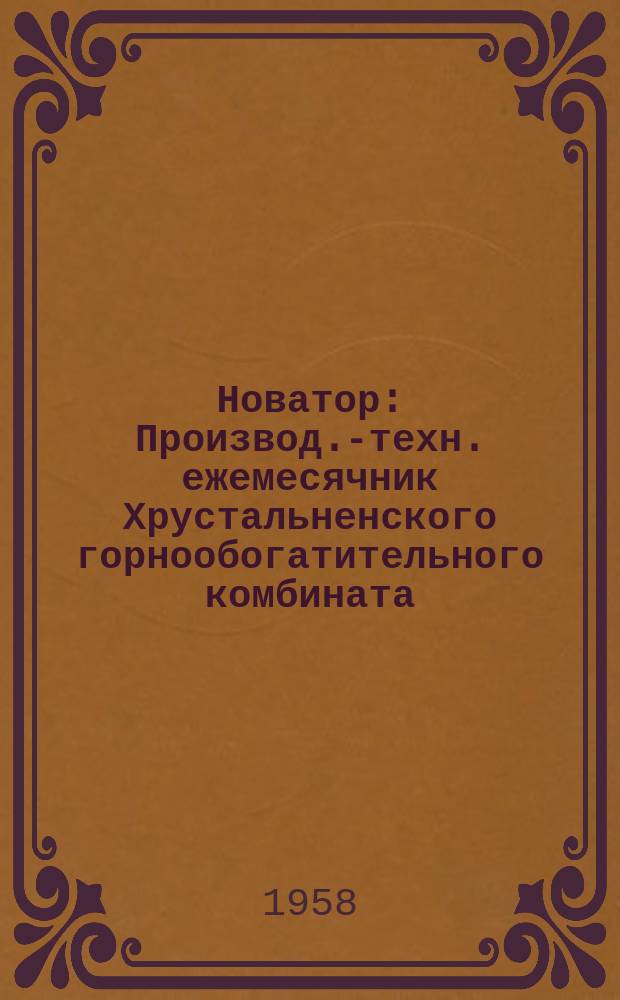 Новатор : Производ.-техн. ежемесячник Хрустальненского горнообогатительного комбината