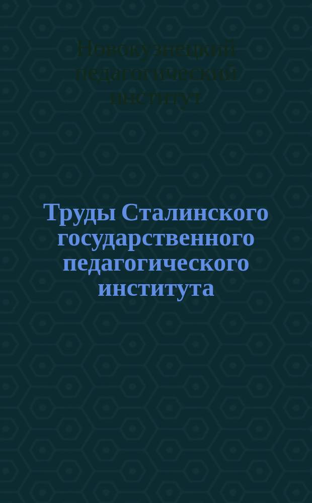 Труды Сталинского государственного педагогического института (Кемеровская область)