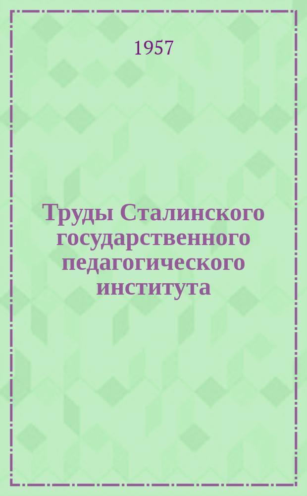 Труды Сталинского государственного педагогического института (Кемеровская область). Вып.2 : Труды научной конференции Сталинского педагогического института