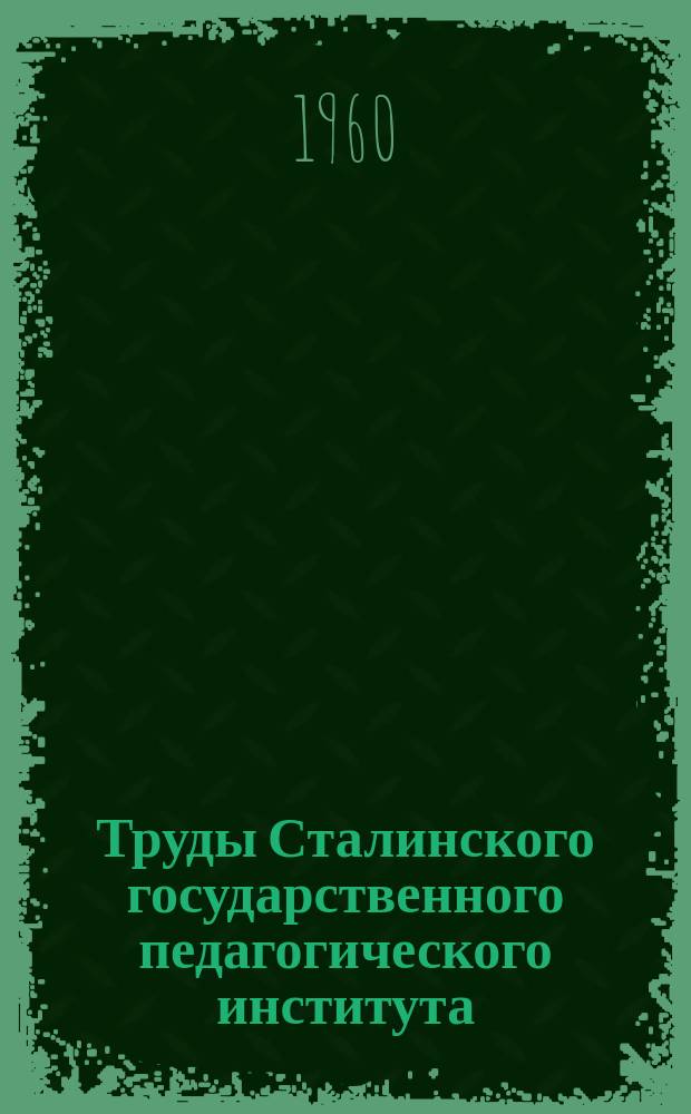 Труды Сталинского государственного педагогического института (Кемеровская область). Т.3[3] : (Серия естественно-географическая)
