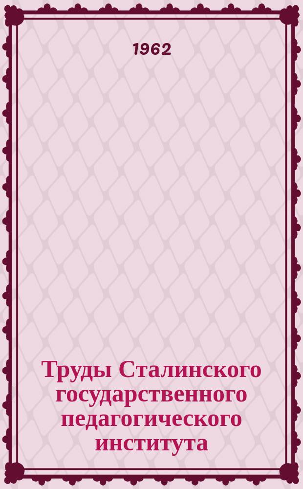 Труды Сталинского государственного педагогического института (Кемеровская область). Вып.3[5] : Из истории партийной организации Кузбасса