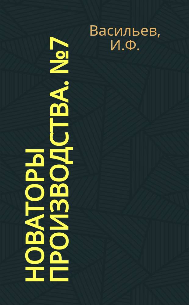 Новаторы производства. №7 : Опыт работы токаря Л. Никитина