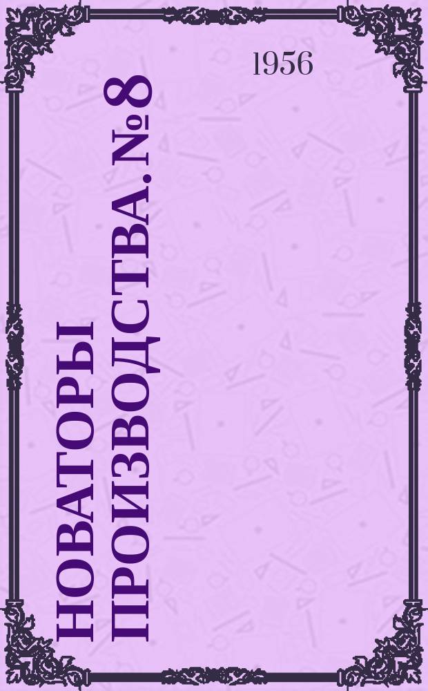 Новаторы производства. №8 : Обработка крупных ступенчатых валов по методу токаря Павлова